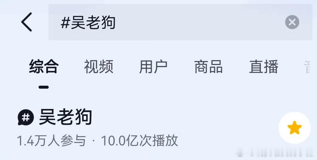 曾舜晞吴老狗抖播放量突破10亿了