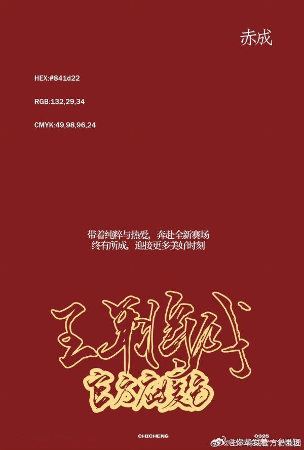 2491你四字哥哥应援色 