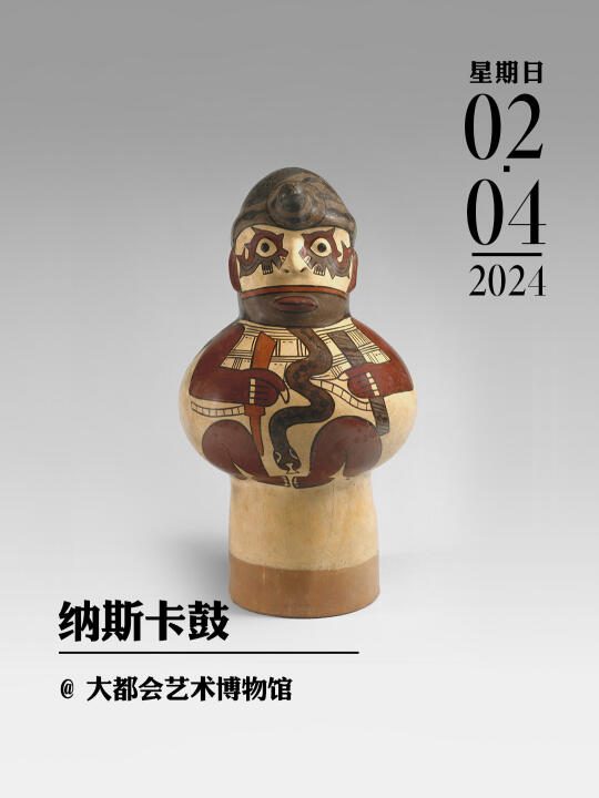 文物会说话|纳斯卡鼓