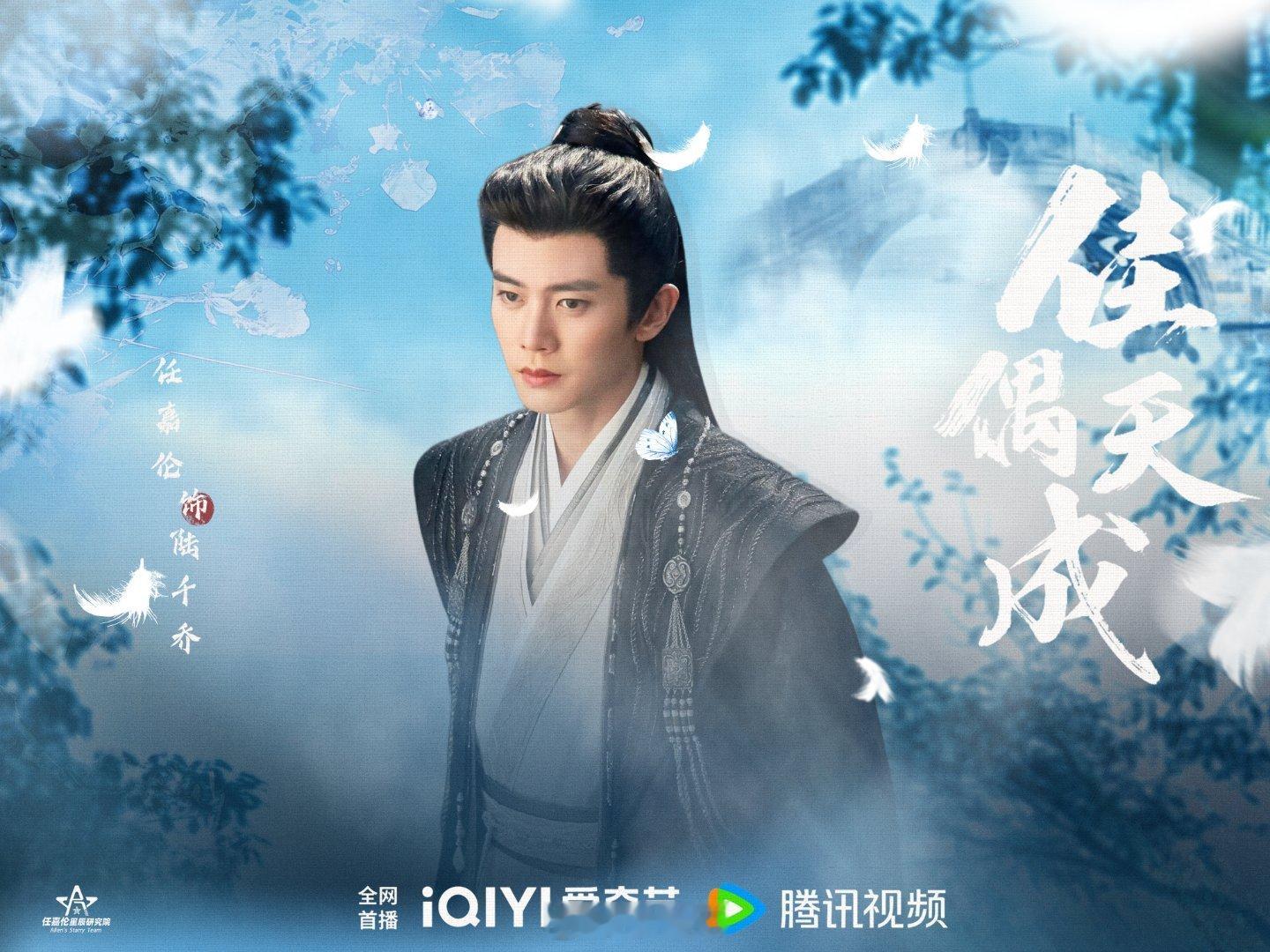 🏵️任嘉伦陆千乔🏵️任嘉伦佳偶天成 这场大梦，昏昏然不觉身之所在，待梦醒处，