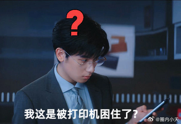 胡先煦演我第一天上班 当胡先煦遇上打印机，全网的DNA都动了！那种“机器虐我千百
