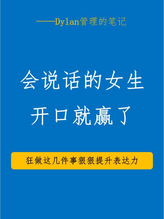 💬 职场会说话的女生开口就赢了！ 💬