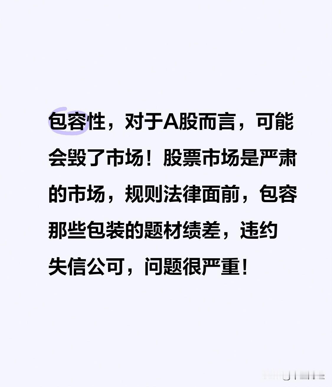 包容性，对于A股而言，可能会毁了市场！股票市场是严肃的市场，规则法律面前，包容那