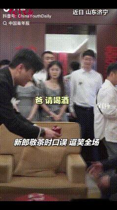 笑不活了！山东一对新人敬茶环节，新郎端起茶杯，一本正经对长辈说：“爸，请您喝酒！