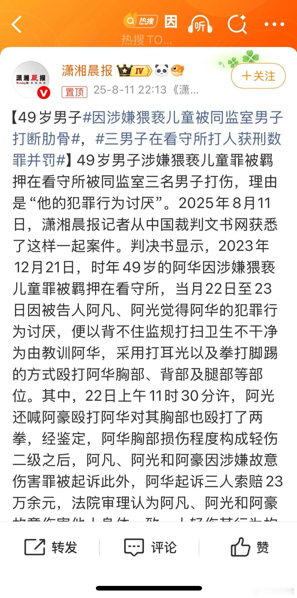 因涉嫌猥亵儿童被同监室男子打断肋骨以前就听过，罪犯之间也有歧视链。恋童癖/猥亵儿