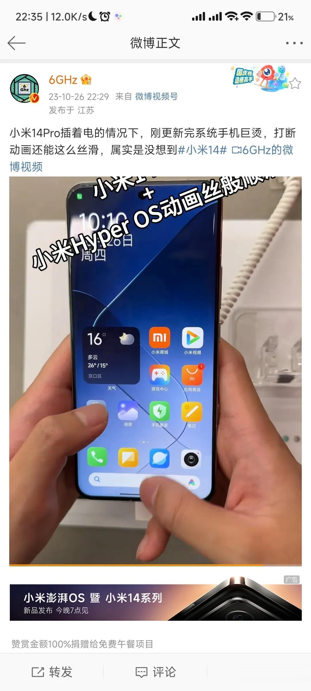 能让6ghz这么夸，看来小米14系列和新系统hyper os真的不错啊，可惜我没