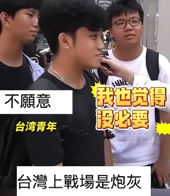几个台湾年轻人被问到愿不愿意为 “台独” 上战场，他们直接摇头说不愿意，还说两岸