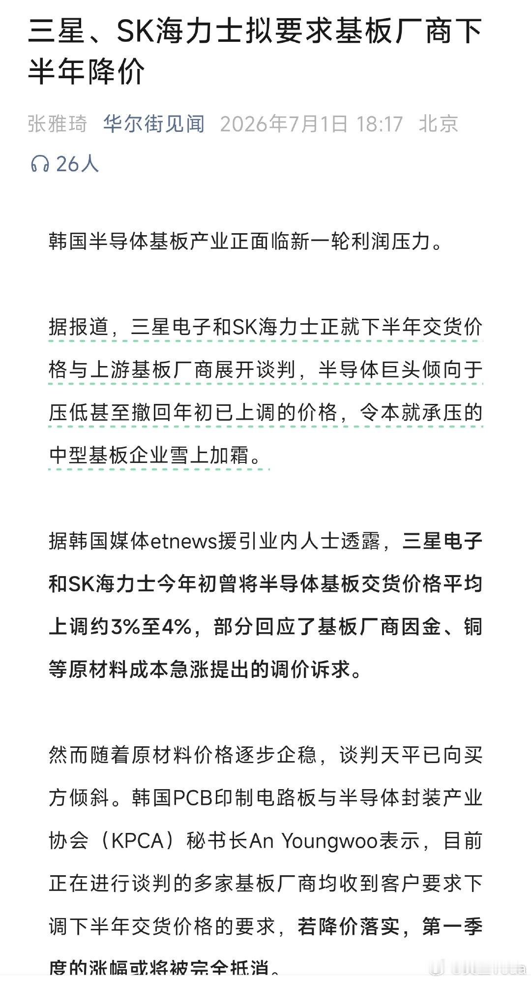 三星、SK海力士拟要求基板厂商下半年降价真黑，赚这么多还要供应商降价。 