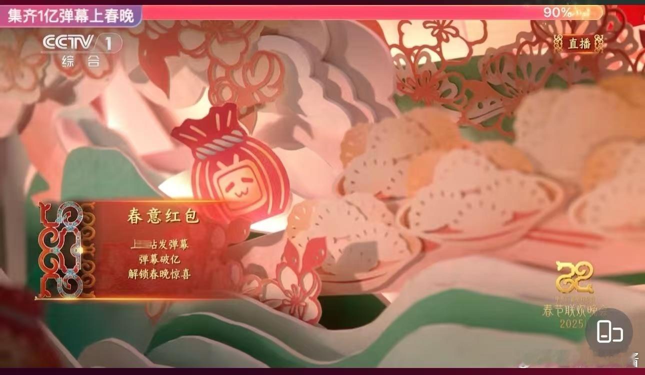 竟然在电视上看到春晚弹幕  小破站的《春意红包》节目实在太让人惊喜了！弹幕在屏幕