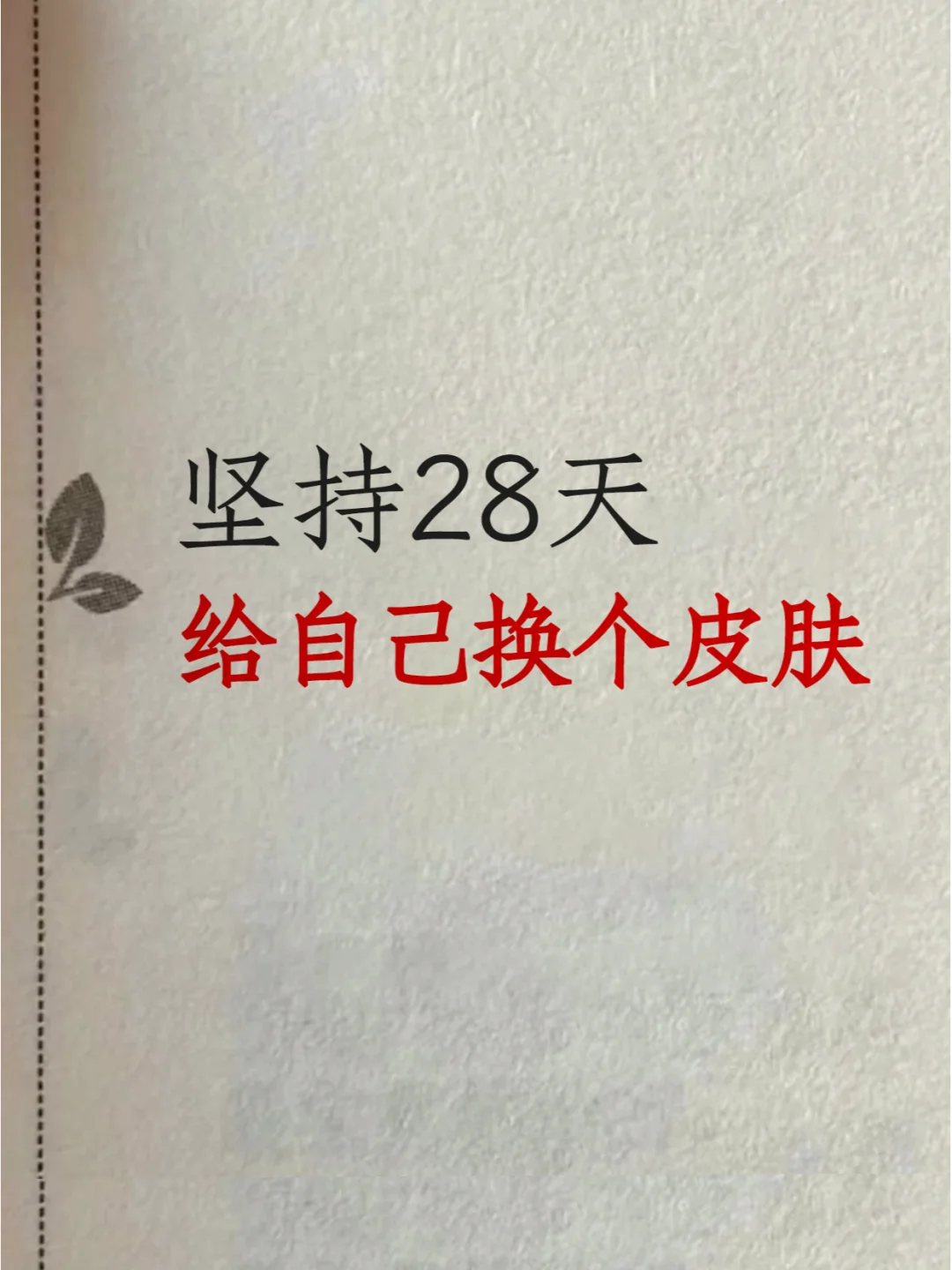 从2月开始坚持，给脸加点⚪️亮透