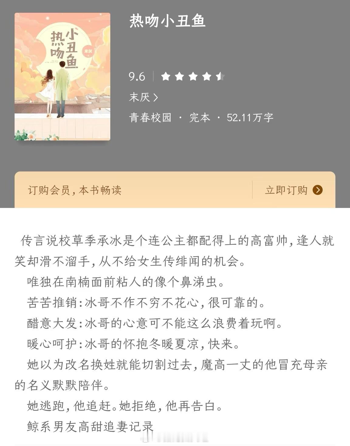 高冷男主x洒脱女主🦢🦢🦢《热吻小丑鱼》作者：末厌传言说校草季承冰是个连公主