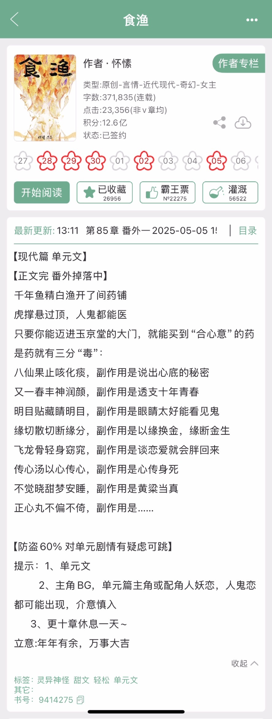怀愫的《食渔》完结啦！现代背景的灵异志怪单元文。春天必看的甜宠小说我的书适圈 ​