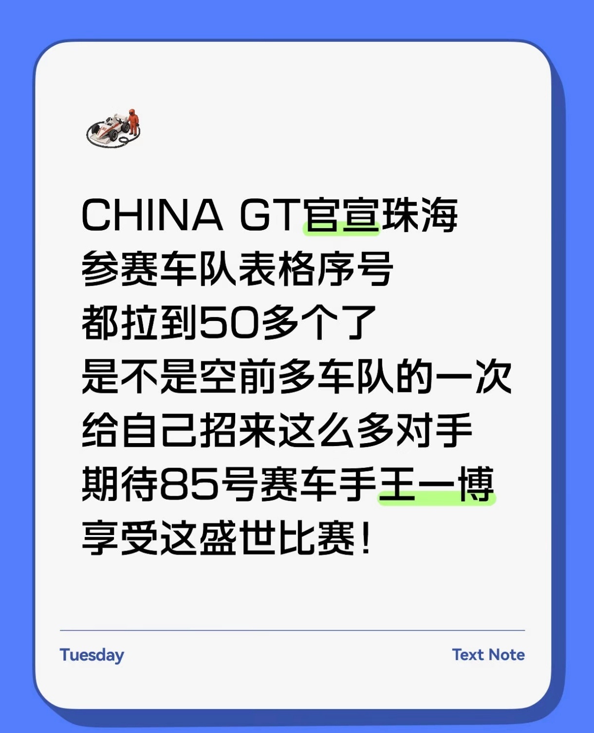 珠海站比赛，王一博这个系列，比首站上海站还多了两台车！虽然招来了强劲对手，还是祝
