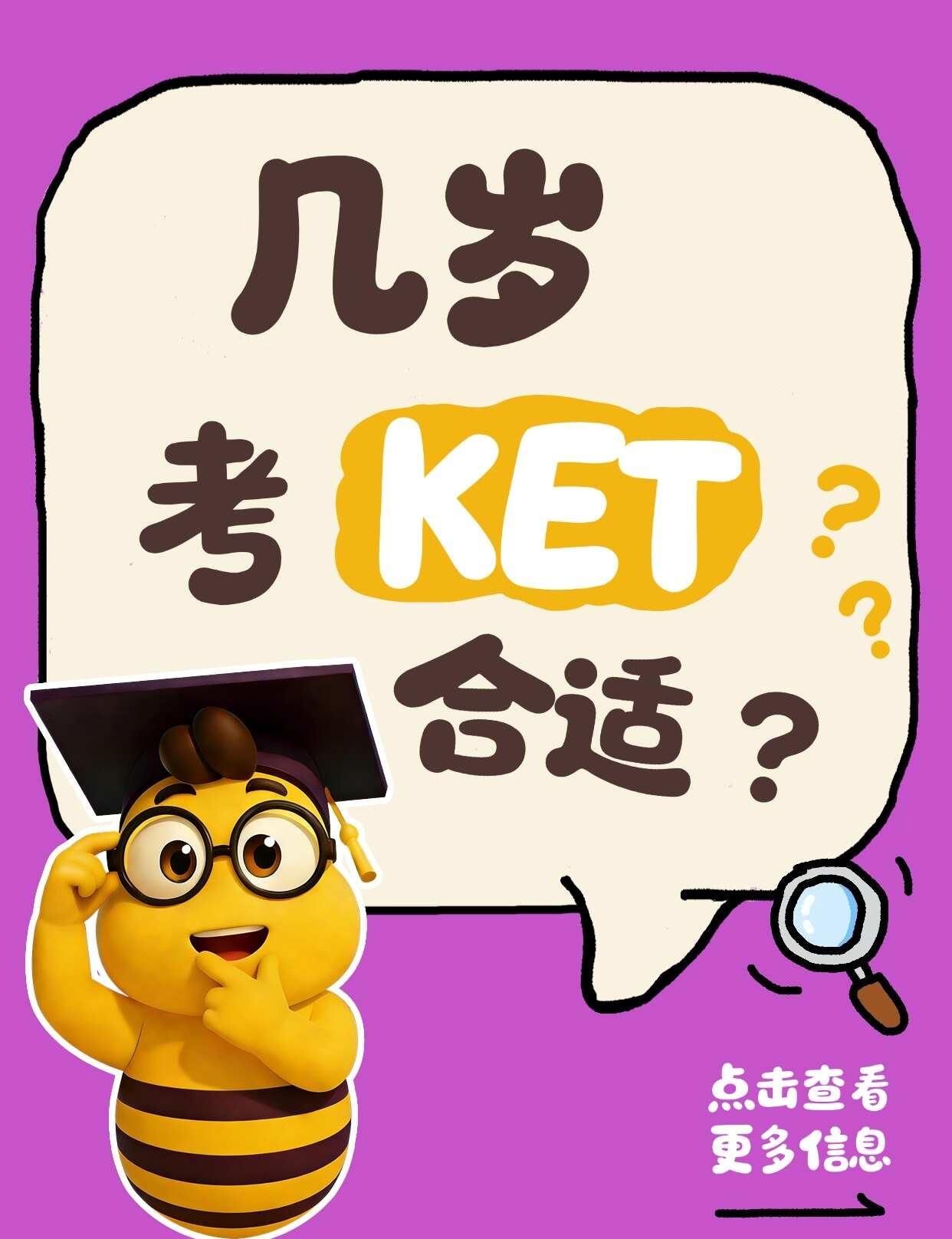 广州家长看过来！带娃轻松考过KET
在广州担心孩子英语学习的家长们
是否对KET
