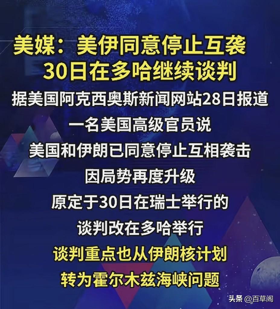 刚互炸三天又停火！
美伊同意暂时停袭，
30日多哈接着谈。
 
刚打得炮火连天，