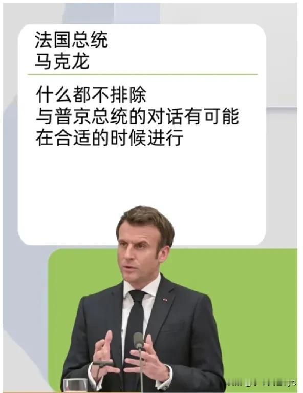 法国总统马克龙在接受法国媒体采访时候表示，或在“合适的时候”与俄罗斯总统普京对话