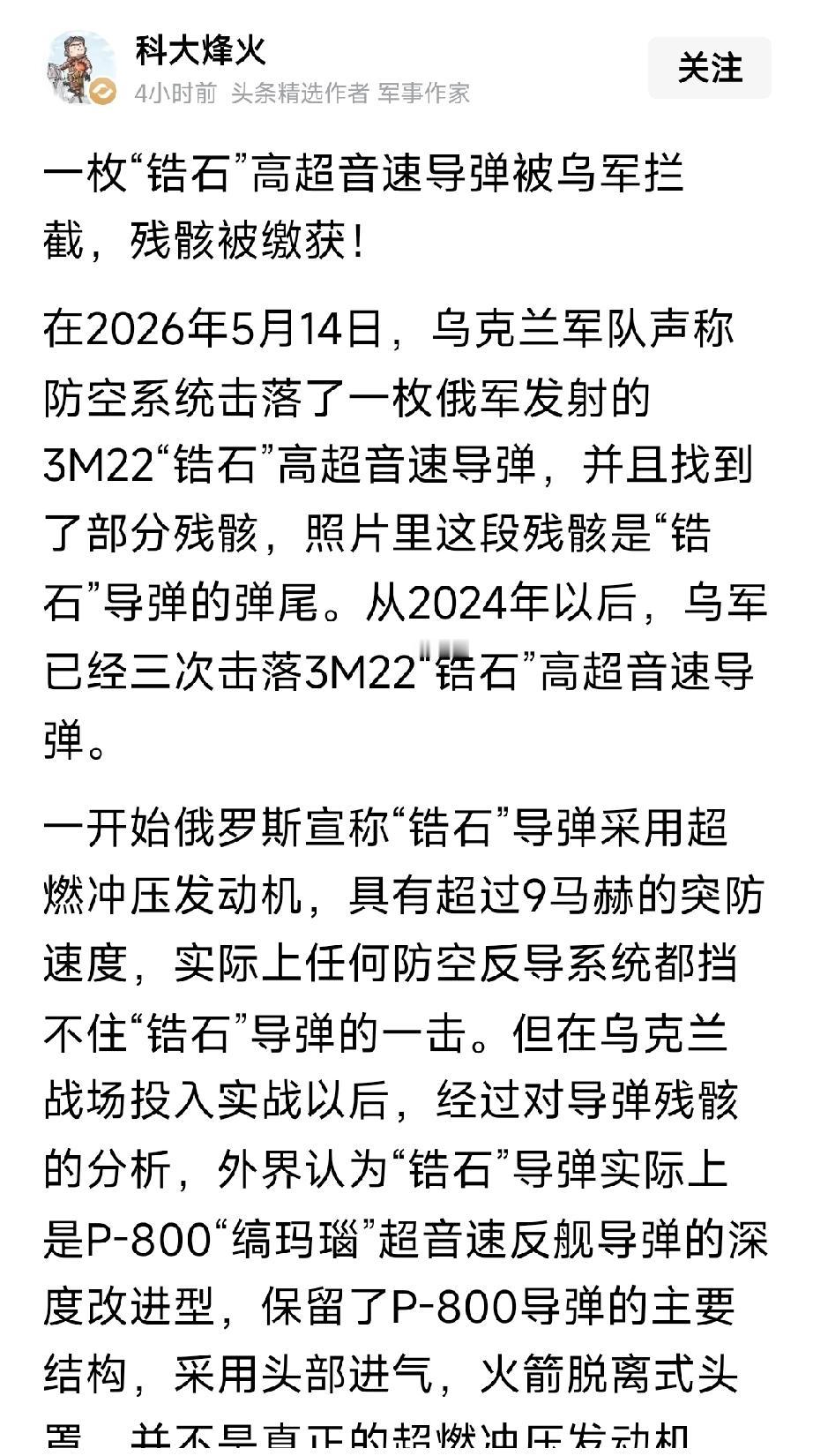 俄罗斯的一枚，锆石高超音速导弹被乌克兰拦截。苏联70年代的米格25被吹得神乎其神