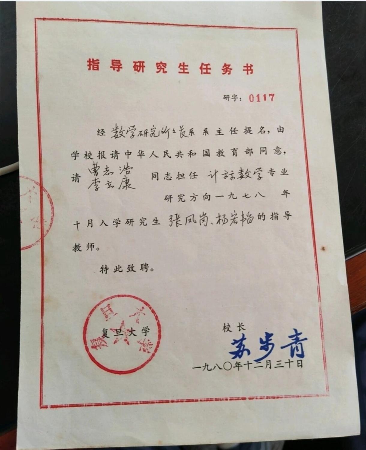 指导研究生任务书由科学家校长苏步青和复旦大学印章，很珍贵。以前的研究生是真有料，