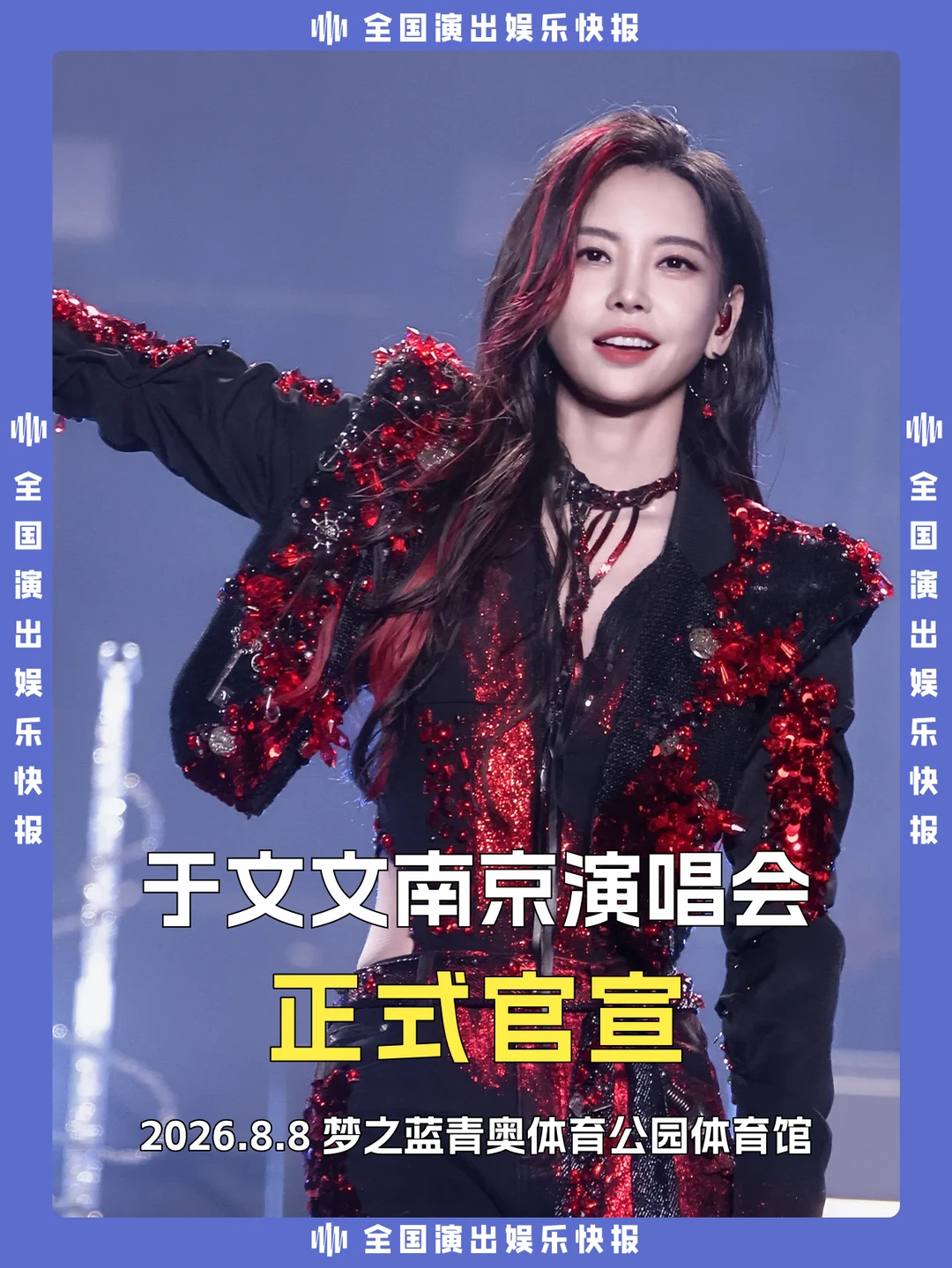 于文文南京演唱会正式官宣啦！8.8现场见！