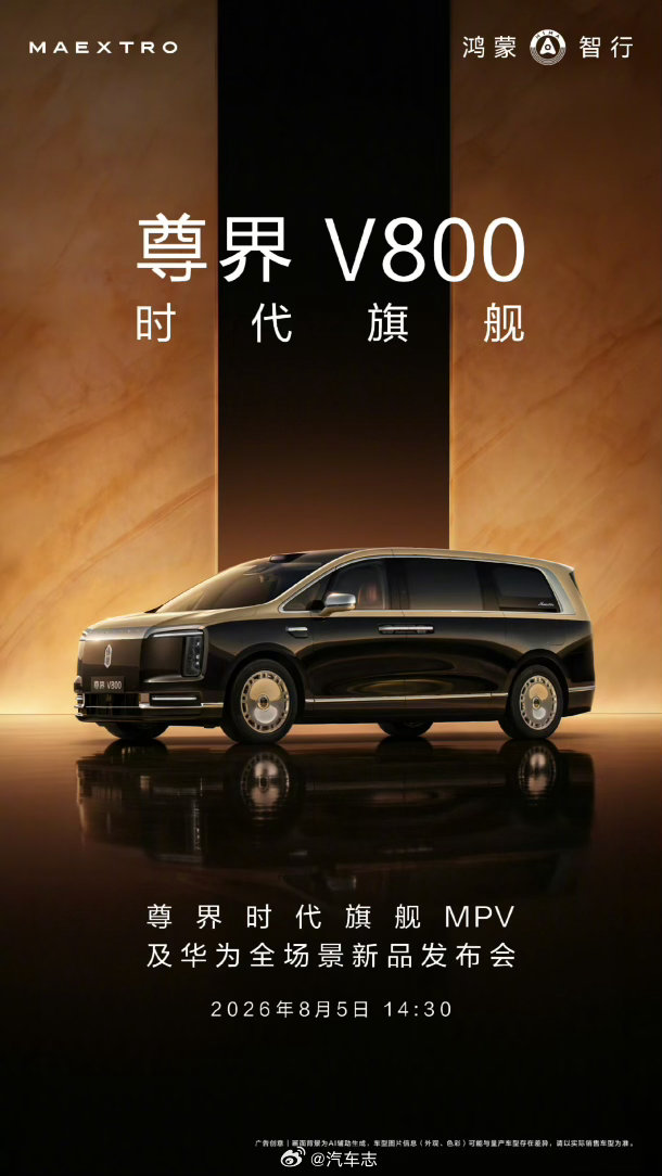 尊界V800、享界G9一起来，MPV和SUV市场这下热闹了，定档8月5号。余承东