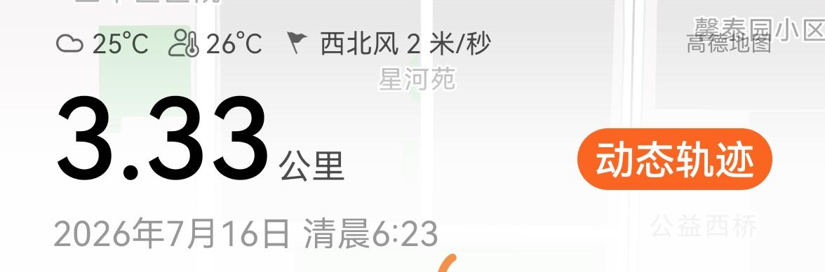 结婚33周年。
​早上陪太座走了3.3公里。
​天阴，有风，适合锻炼。