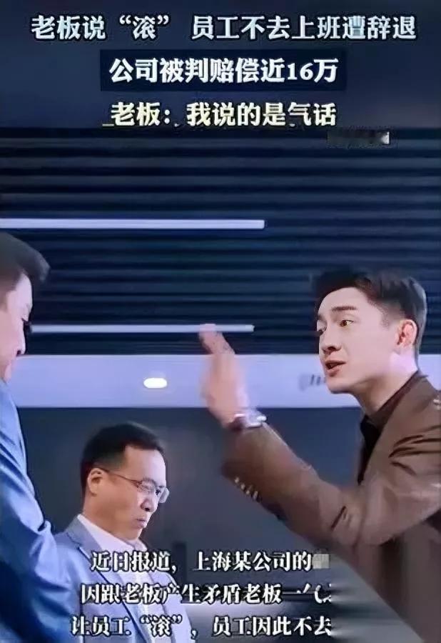 老板骂了句“滚蛋”

转头赔了十六万

这事儿搁你你信吗？

上海的丁某就遇上了