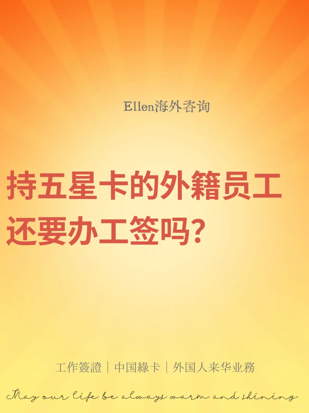 持五星卡的外籍员工还要办工签吗？🔥
