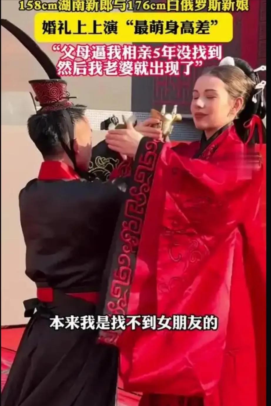 男子与白俄女子婚礼上演最萌身高差，羡慕！
    这场婚礼的主角，是一位身高1.