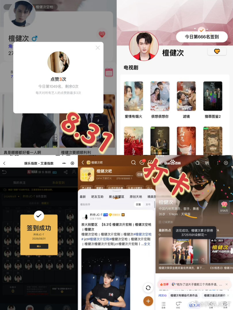 檀健次亓宏刚 [小炭火]檀健次空枪 8月31日打卡签到：寻艺 1049     