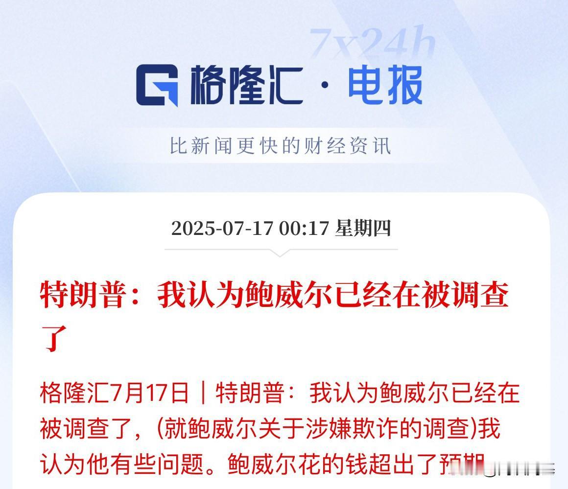 悬念未解！刚刚消息鲍威尔今天要与美国众议院金融服务委员会共和党人会面

是否超支