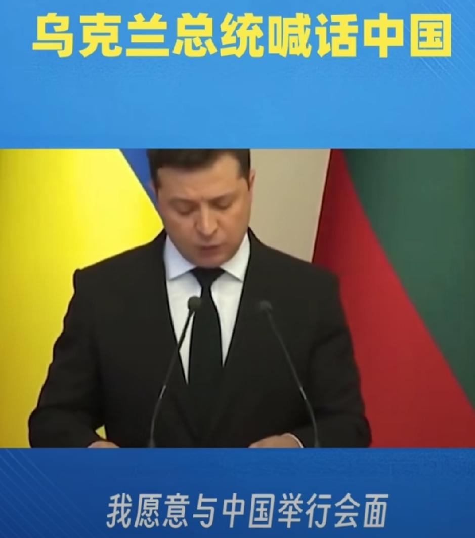 2026年6月16日，正在法国参加G7峰会的乌克兰总统泽连斯基突然向中国喊话，表