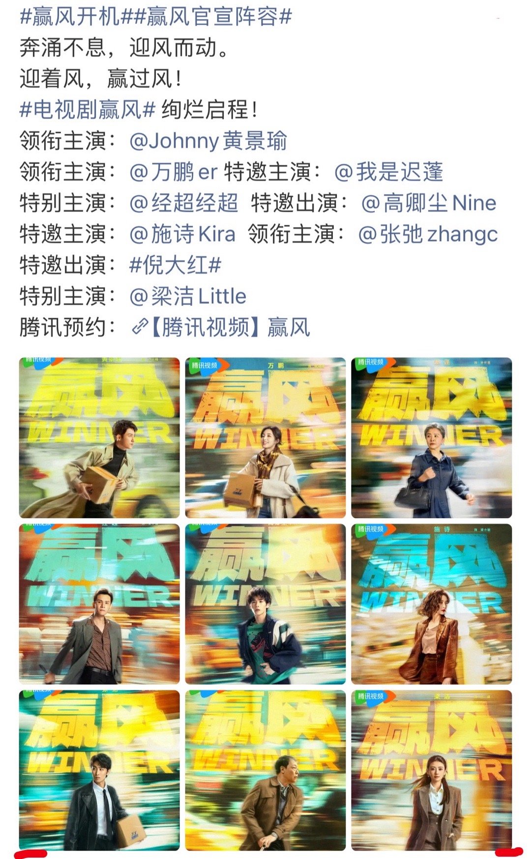 黄景瑜 万鹏 梁洁等主演的《赢风》今日正式开机。千禧年代风起云涌，草根创业破浪前