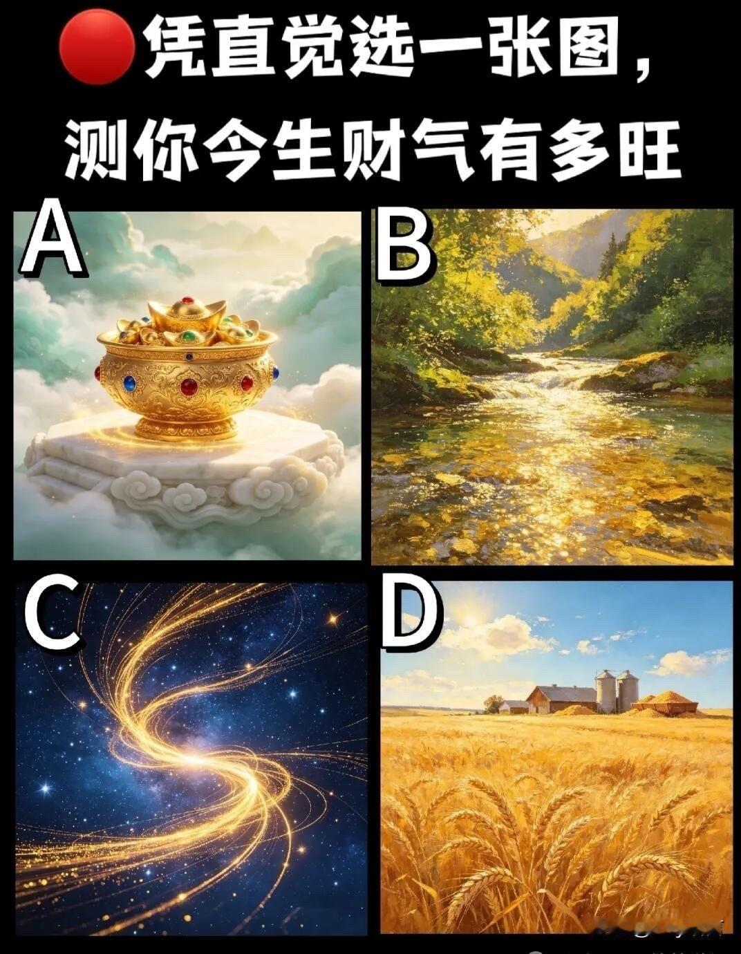 晒图笔记大赛凭直觉选一张图，测你今生财气有多旺