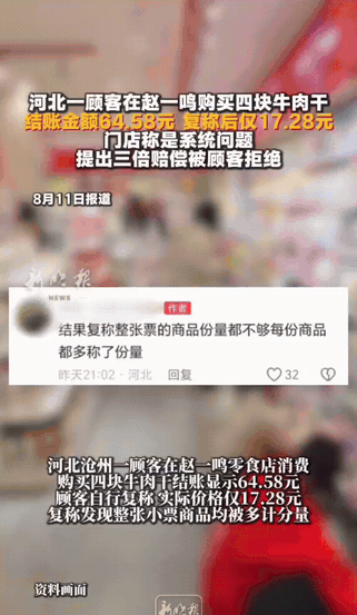 四块牛肉干结账64.58元，复称仅17.29元：三倍赔偿不等于可以了结疑问
 