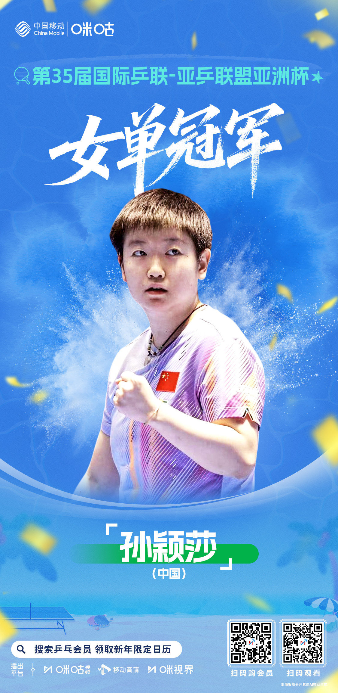 2026乒乓球亚洲杯 女单冠军🏆💪 孙颖莎4:3战胜王曼昱🥇 首夺乒乓球亚