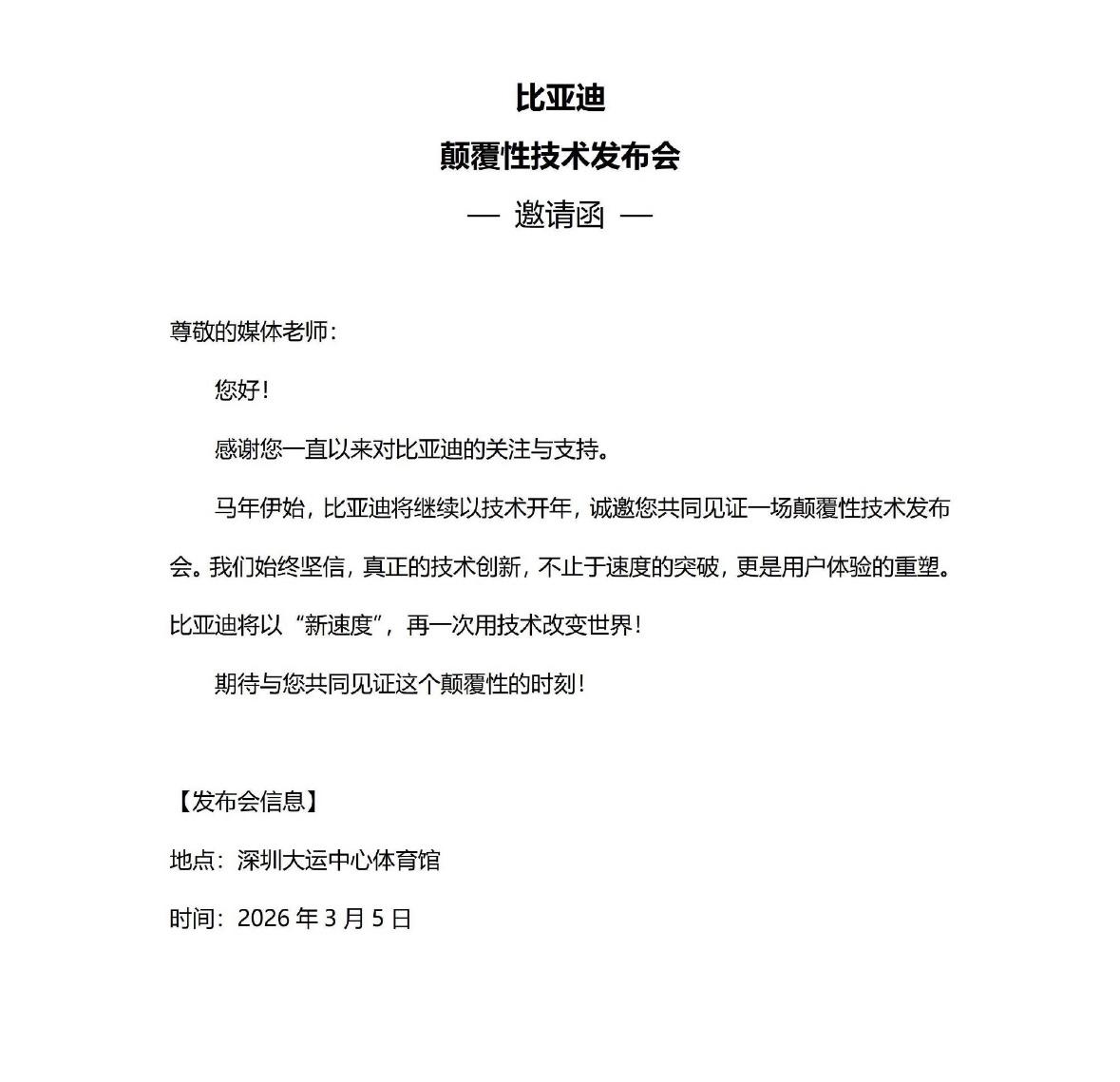 重磅消息！3月5日，比亚迪将召开颠覆性技术发布会，注意，能配得上颠覆性这三个字，
