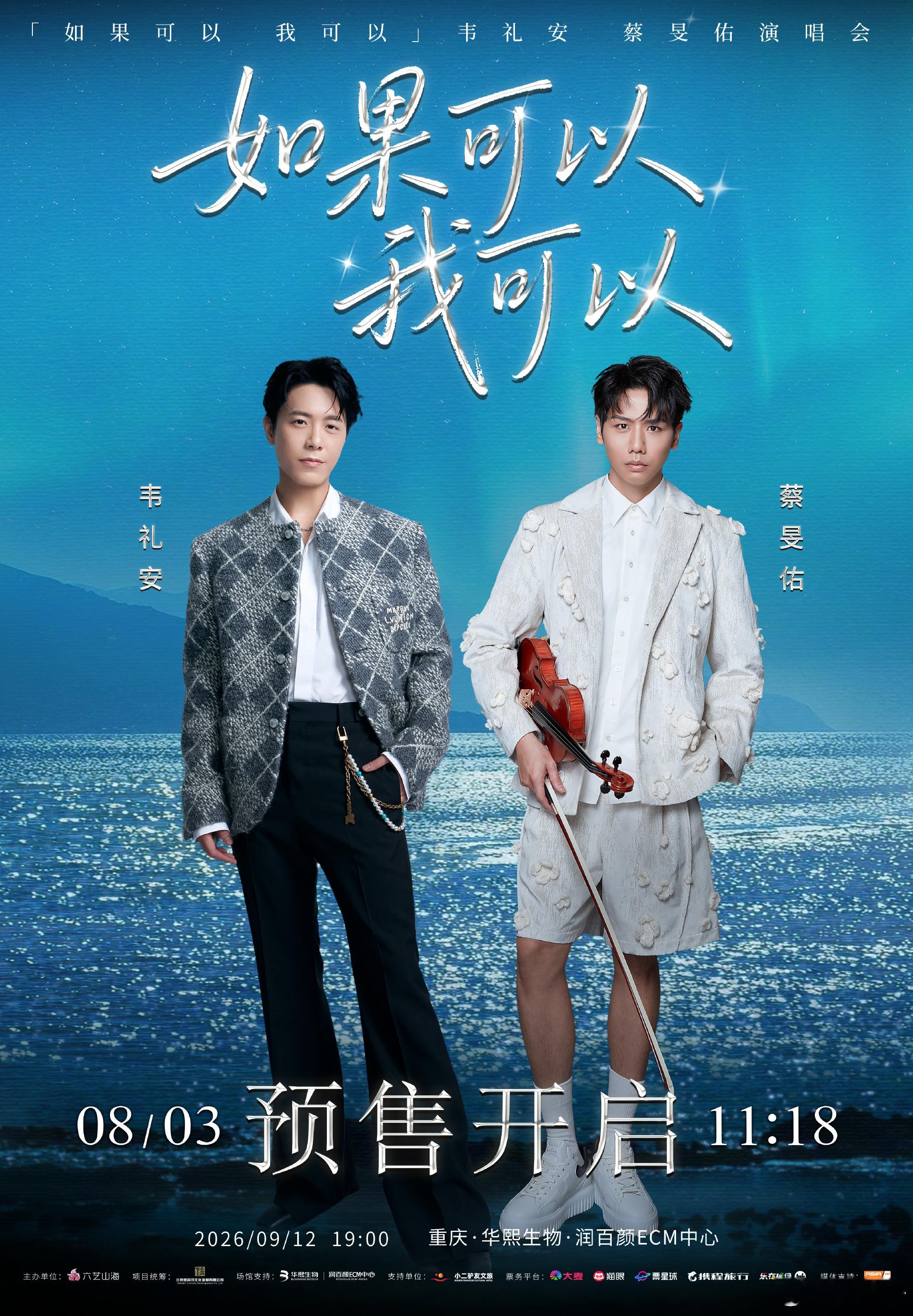 韦礼安和蔡旻佑合体的「如果可以 我可以」演唱会竟然还多一场了，9月12号在重庆，