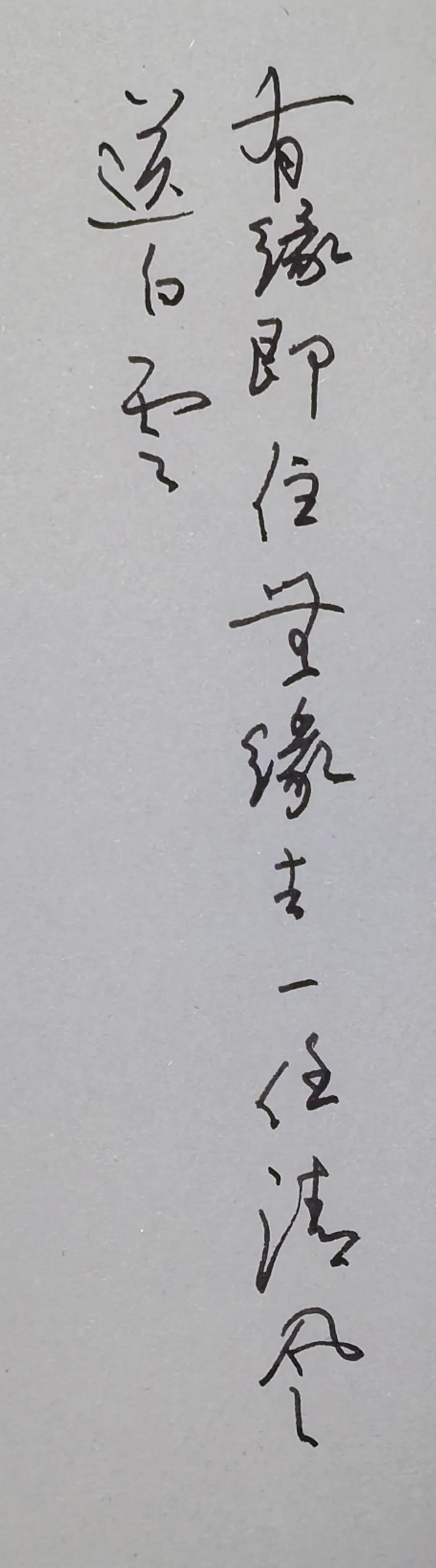 有缘即住无缘去，一任清风送白云。
这是一句禅意对联，大意：有缘便相聚，无缘便别离