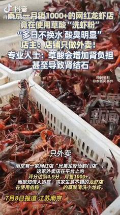 7月8日，江苏南京一家龙虾店，月销超过千份，却被曝光用草酸洗龙虾，草酸本是清洁马