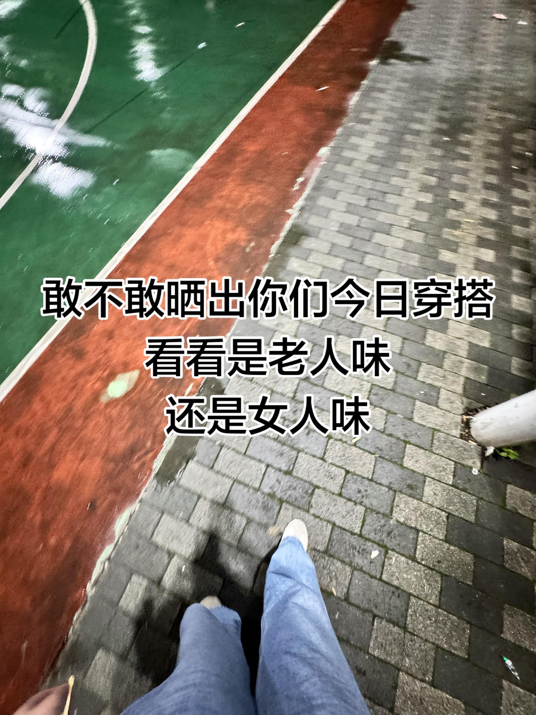 敢不敢晒出你们今日穿搭，看看是老人味😏还是女人味……