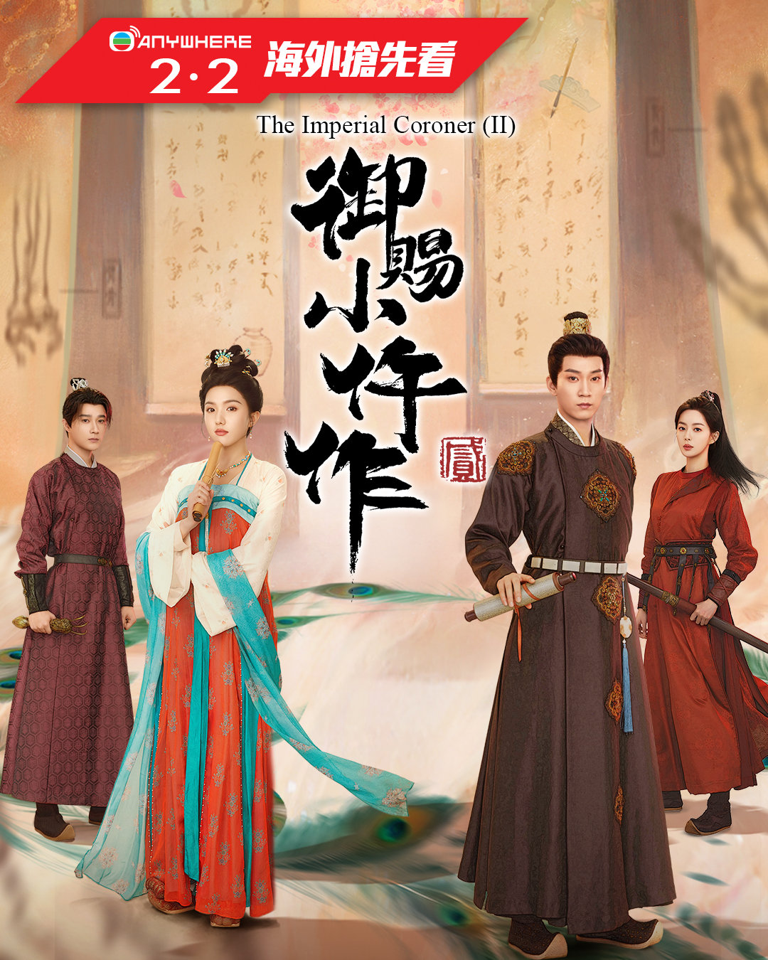 王子奇苏晓彤《御赐小仵作2》2月2日香港TVB Anywhere上线开播御赐小仵