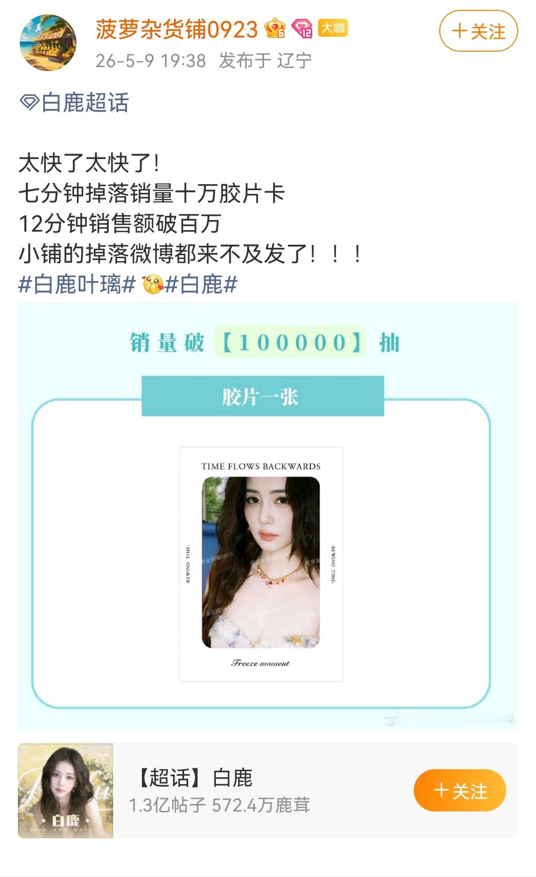 白鹿家好牛啊！抽抽乐七分钟十万抽！12分钟销售额破百万！白鹿粉丝不是刚刚打完40