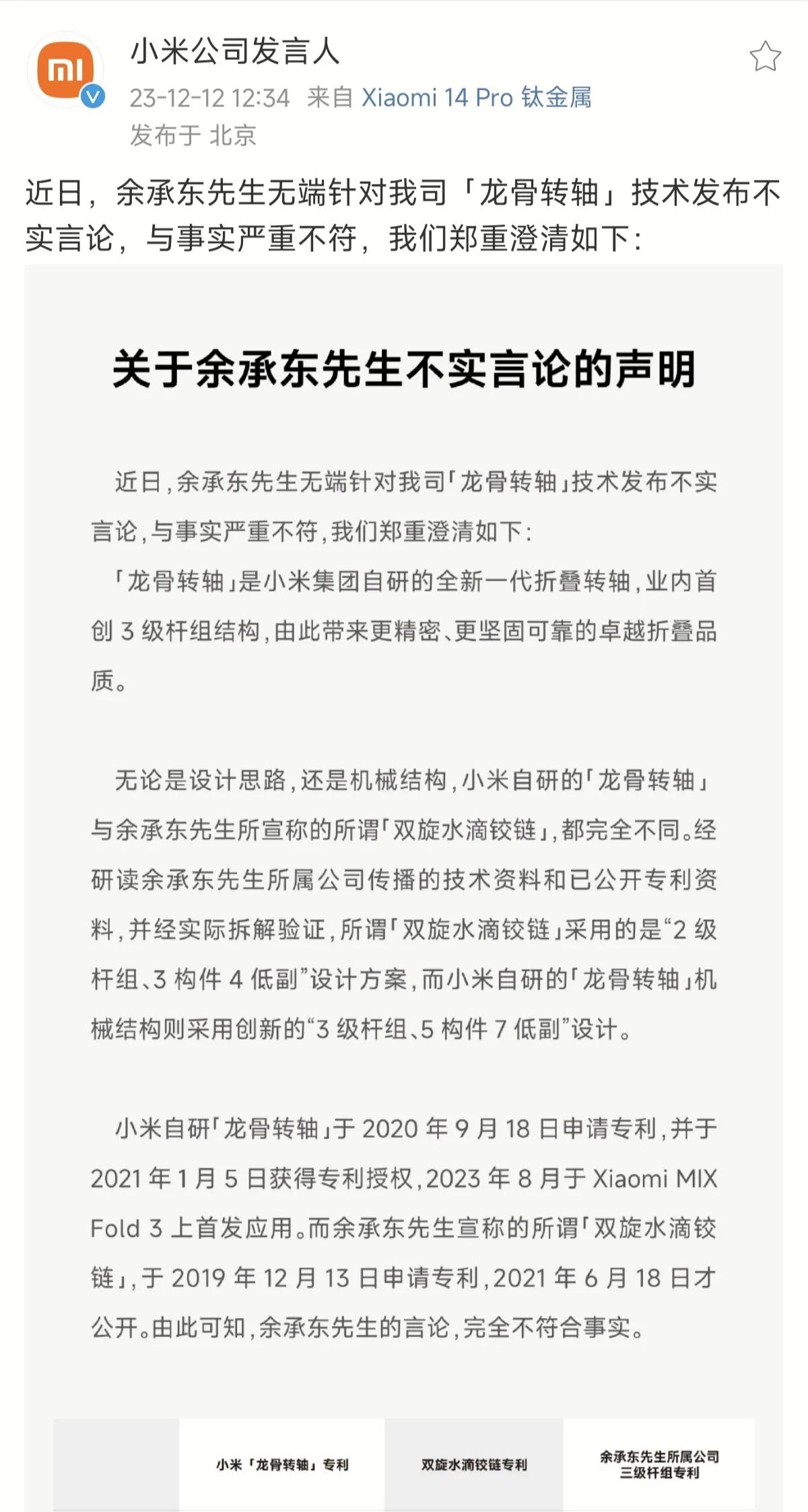 小米公司发言人针对余承东的抹黑小米龙骨转轴言论进行官方回应，如下图所示
小米龙骨