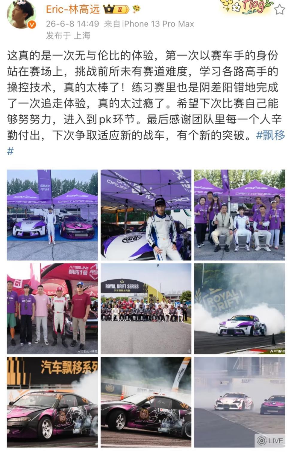 6月8日林高远感慨发文回应自己第一次参加赛车漂移的体验：
“这真的是一次无与伦比