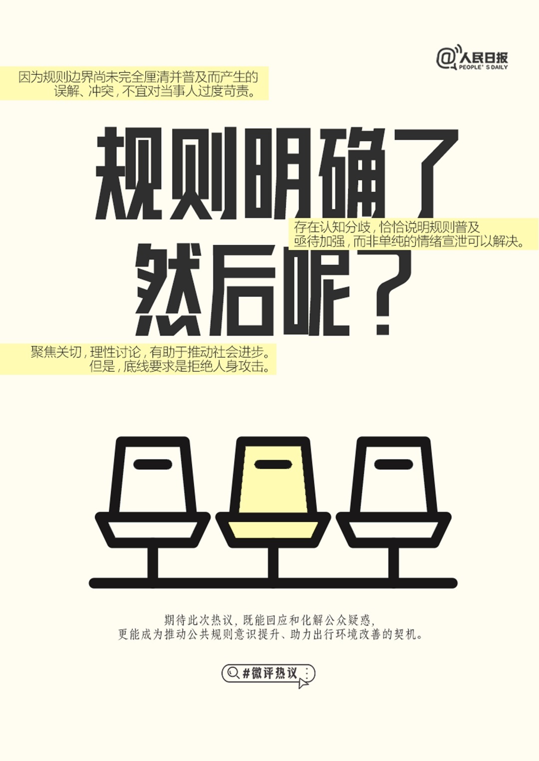 【人民日报：#买票占座规则明确了然后呢#？】#规则边界厘清前不宜过度苛责# 近日