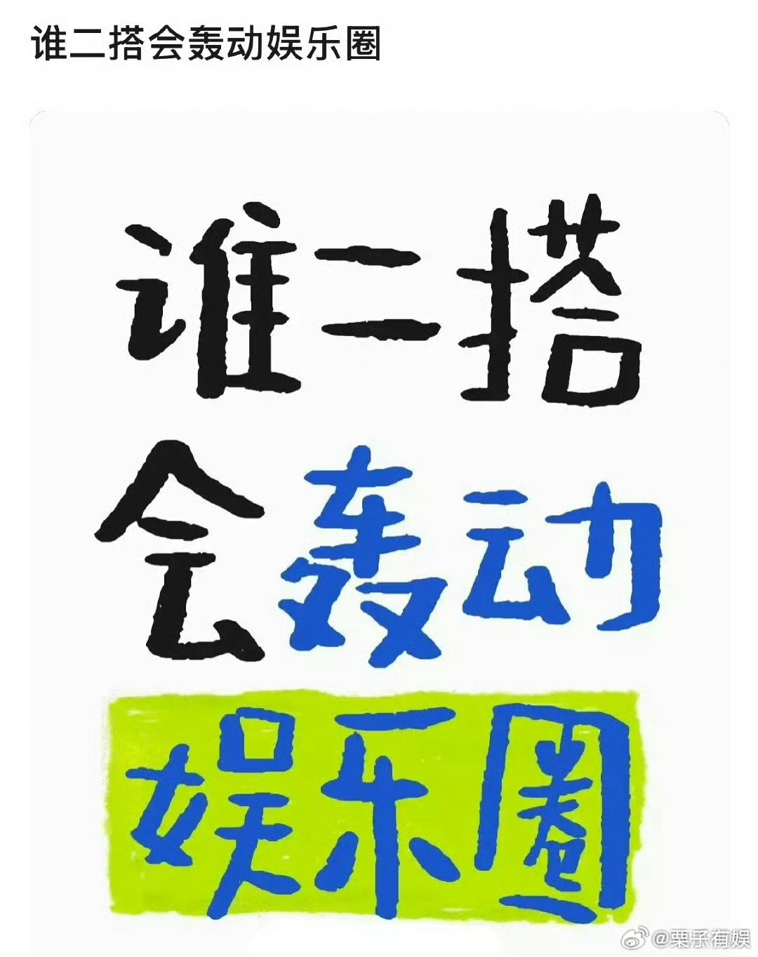 谁二搭会轰动娱乐圈二搭会轰动娱乐圈的明星二搭会轰动娱乐圈的明星，肖战王一博。，[