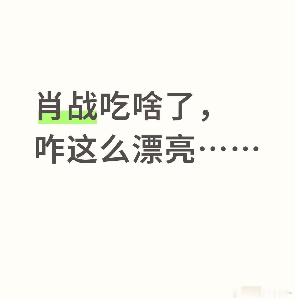 应该说 王一博到底给肖战吃啥了 咋那么漂亮[偷笑][偷笑] ​​​