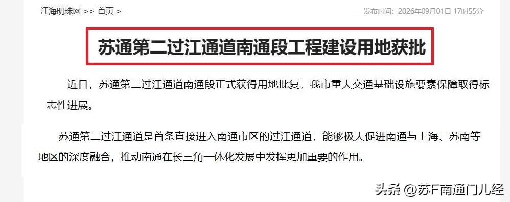 苏通二桥自今年3月26日开工以来，最实质性的进展来了，南通段工程建设用地获批。和