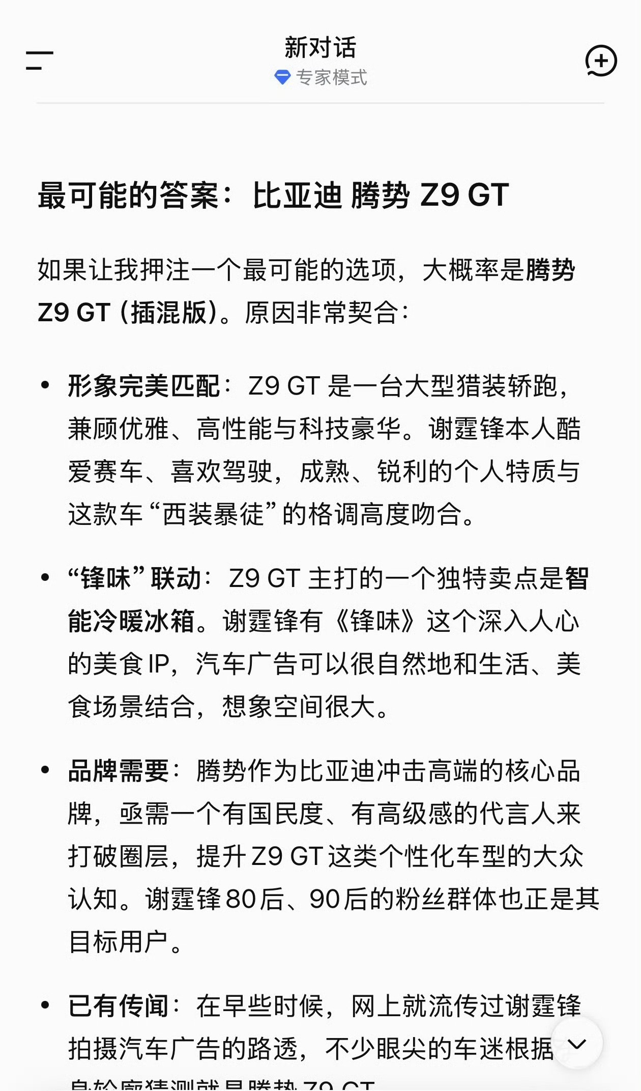 真的假的？谢霆锋真的要代言汽车了？？问了一下 AI，它分析最有可能代言 全新腾势