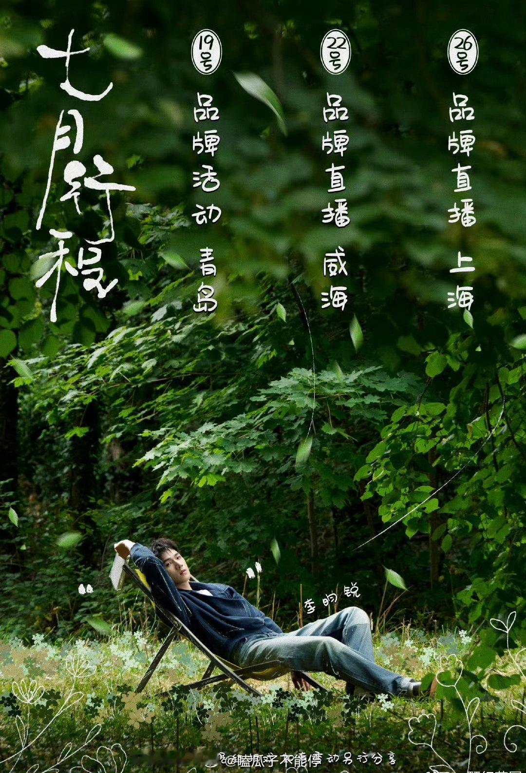 李昀锐 七月行程图！ ​​​